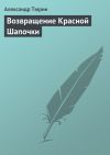 Книга Возвращение Красной Шапочки автора Александр Тюрин