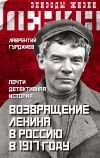 Книга Возвращение Ленина в Россию в 1917 году. Почти детективная история автора Лаврентий Гурджиев