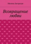 Книга Возвращение любви автора Милена Загорская