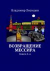 Книга Возвращение мессира. Книга 2-я автора Владимир Лисицын