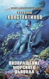 Книга Возвращение морского дьявола автора Евгений Константинов