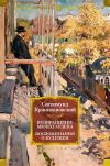 Книга Возвращение Мюнхгаузена. Воспоминания о будущем автора Сигизмунд Кржижановский