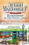 Книга Возвращение на Цветочную улицу автора Дебби Макомбер