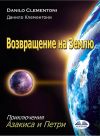 Книга Возвращение На Землю автора Danilo Clementoni