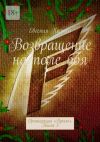 Книга Возвращение на поле боя. Организация «Крыло». Книга 3 автора Евгения Калько