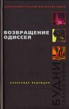 Книга Возвращение Одиссея. Будни тайной войны автора Александр Надеждин