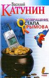 Книга Возвращение Остапа Крымова автора Василий Катунин