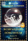 Книга Возвращение Повелителя. Цена свободы. Книга VI автора Дмитрий Туманов