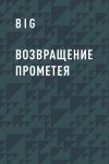 Книга Возвращение Прометея автора BIG