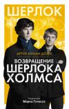 Книга Возвращение Шерлока Холмса (сборник) автора Артур Дойл