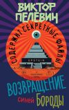 Обложка: Возвращение Синей Бороды