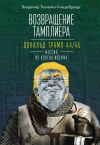 Книга Возвращение тамплиера. Дональд Трамп 44/45 – мессия из колена Иосифа автора Владимир Ткаченко-Гильдебрандт