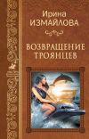Книга Возвращение троянцев автора Ирина Измайлова