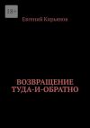 Книга Возвращение туда-и-обратно автора Евгений Кирьянов