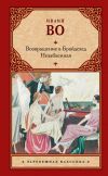 Книга Возвращение в Брайдсхед. Незабвенная (сборник) автора Ивлин Во