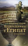 Книга Возвращение в Египет автора Владимир Шаров