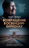 Книга Возвращение в Освенцим-Биркена автора Жинетт Колинка