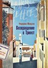 Книга Возвращение в Триест автора Федерика Мандзон