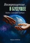 Книга Возвращение… в будущее. Путь «глазами сердца» автора Мария NEMOва