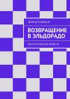 Книга Возвращение в Эльдорадо. Фантастическая повесть автора Леонид Кузнецов