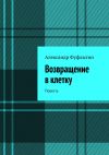 Книга Возвращение в клетку. Повесть автора Александр Фуфлыгин