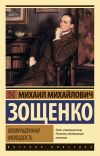 Книга Возвращенная молодость автора Михаил Зощенко