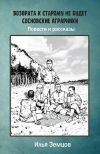 Книга Возврата к старому не будет автора Илья Земцов