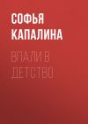 Книга ВПАЛИ В ДЕТСТВО автора Софья Капалина