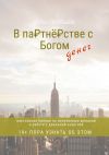 Книга В партнёрстве с богом денег. Настольная Библия по исполнению желаний и работе с денежной энергией автора Дарья Леонтьева