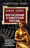 Книга Впечатления о Советской России. Должно ли государство управлять экономикой автора Джон Кейнс