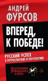 Книга Вперед, к победе! Русский успех в ретроспективе и перспективе автора Андрей Фурсов