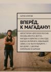 Книга Вперёд, к Магадану! автора Антон Кротов