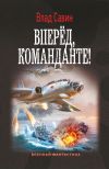 Книга Вперед, Команданте! автора Владислав Савин