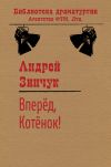 Книга Вперед, Котенок! автора Андрей Зинчук