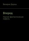 Книга Вперед. Научно-фантастическая повесть автора Валерия Дорош