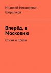 Книга Вперёд, в Московию. Стихи и проза автора Николай Шершуков