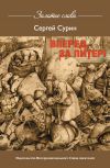 Книга Вперед, за Питер! автора Сергей Сурин