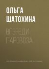 Книга Впереди паровоза автора Ольга Шатохина