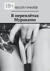 Книга В переплётах Мураками автора Алексей Гумилёв