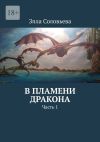 Книга В пламени дракона. Часть 1 автора Элла Соловьева