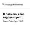 Книга В пламени слов сердце горит… автора Александр Новожилов