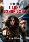 Книга В плену ослиной шкуры автора Юлия Пан