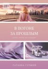 Книга В погоне за прошлым. Серия «Живи настоящим» автора Татьяна Гуржий