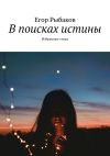 Книга В поисках истины. Избранные стихи автора Егор Рыбаков