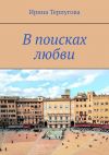Книга В поисках любви автора Ирина Терпугова
