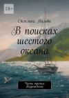 Книга В поисках шестого океана. Часть третья. Возрождение автора Светлана Нилова