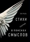 Книга В поисках смыслов. Стихи. Сборник автора Ольга Райс