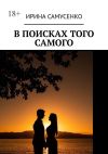 Книга В поисках того самого автора Ирина Самусенко