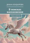 Книга В поисках вдохновения. Стихи и фэнтези автора Диана Кондаурова