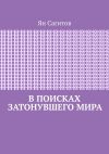 Книга В поисках затонувшего мира автора Ян Сагитов